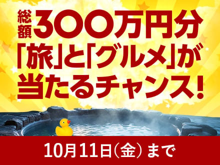 総額300万円分の「旅」と「グルメ」が当たるチャンス！2024年10月11日（金）まで