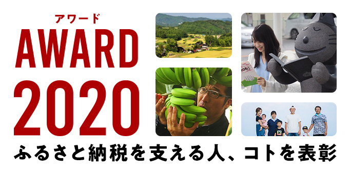 ふるさとチョイスAWARD2020 ふるさと納税を支える人、コトを表彰
