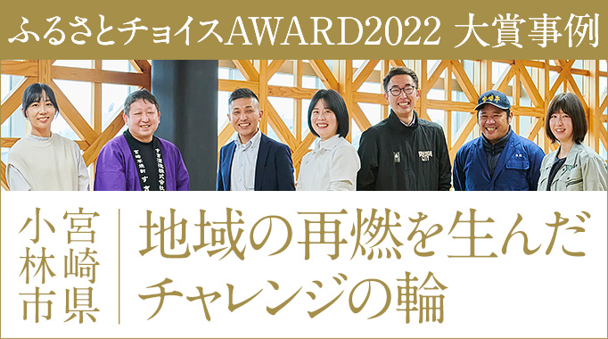 宮崎県小林市 ふるさとチョイス AWARD 2022