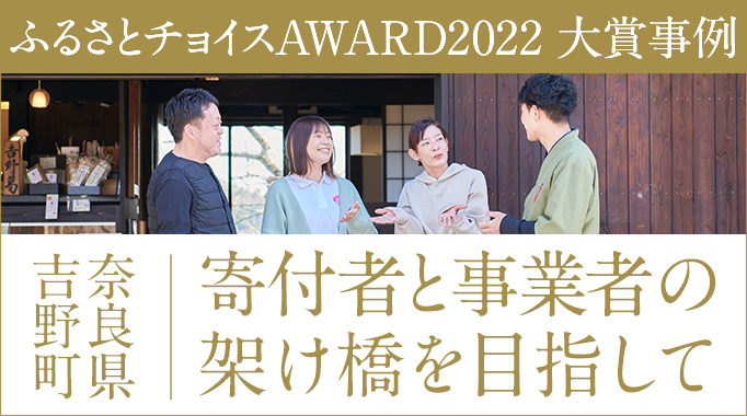 奈良県吉野町 ふるさとチョイス AWARD 2022