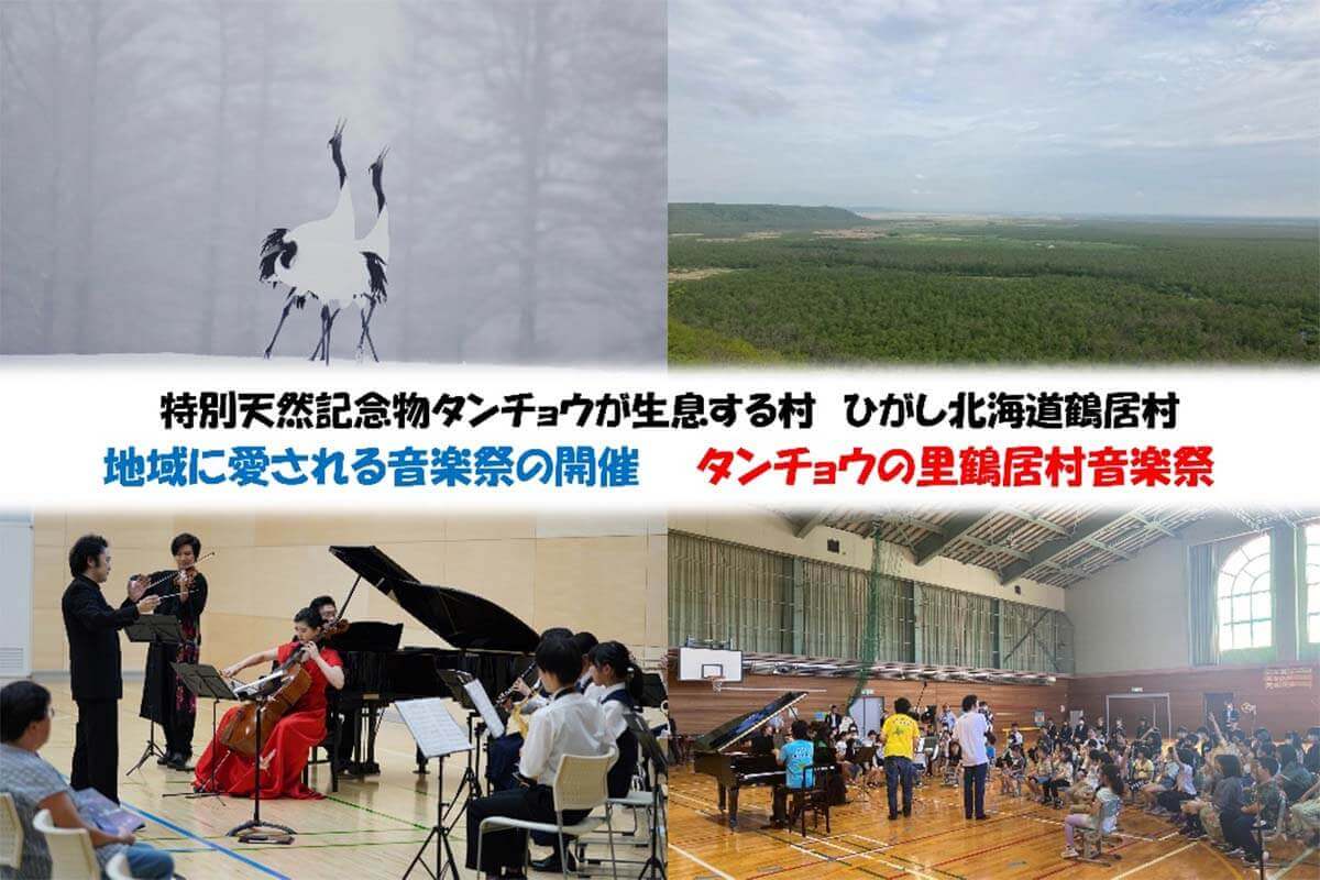 地域に愛される音楽祭の開催「タンチョウの里鶴居村音楽祭」