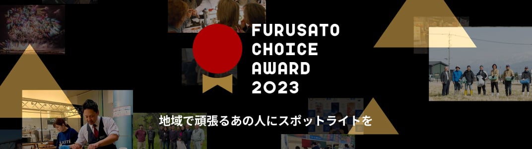 ふるさとチョイスAWARD2023　地域で頑張るあの人にスポットライトを。