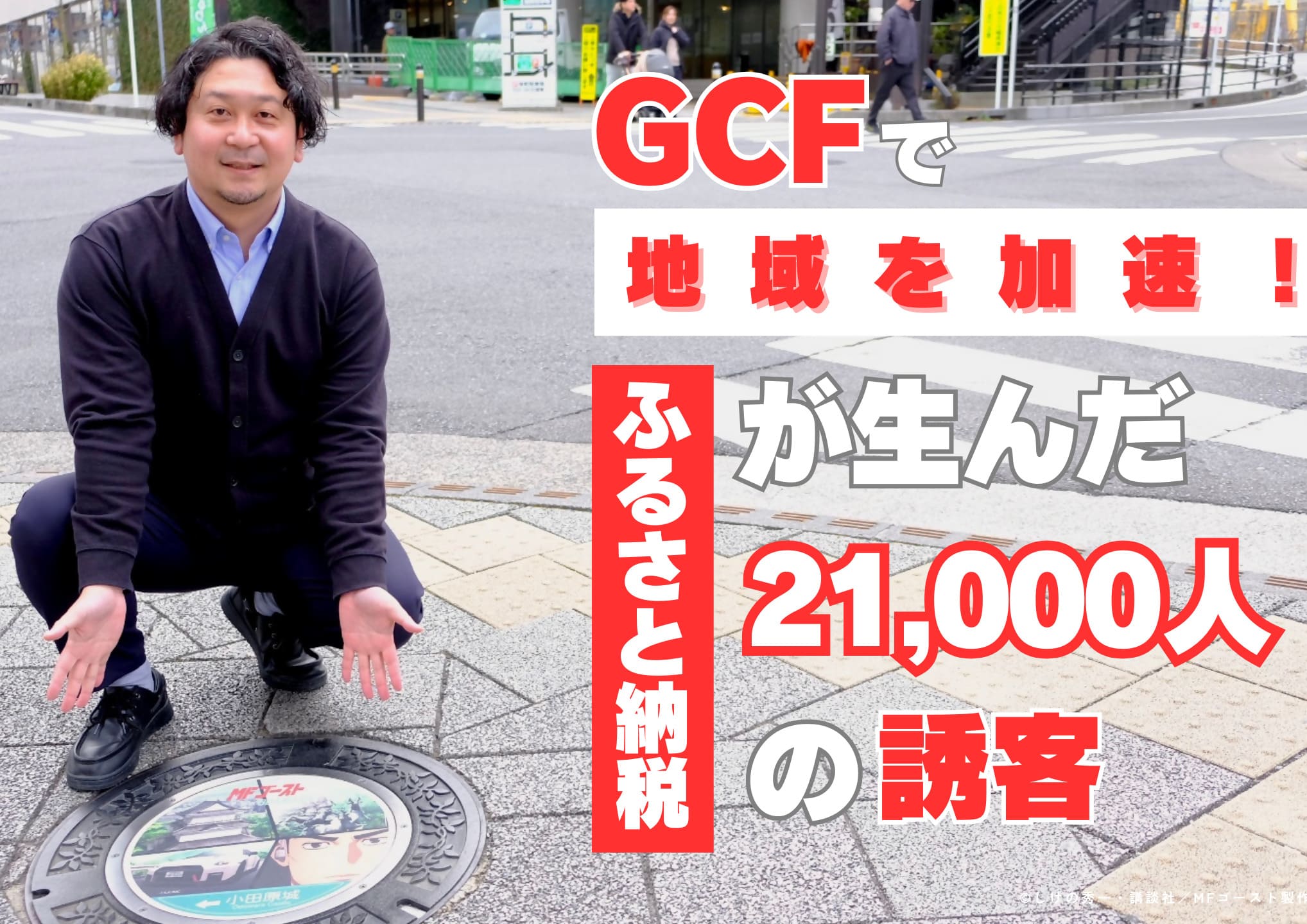 GCF®で地域を加速！ふるさと納税が生んだ21,000人の誘客