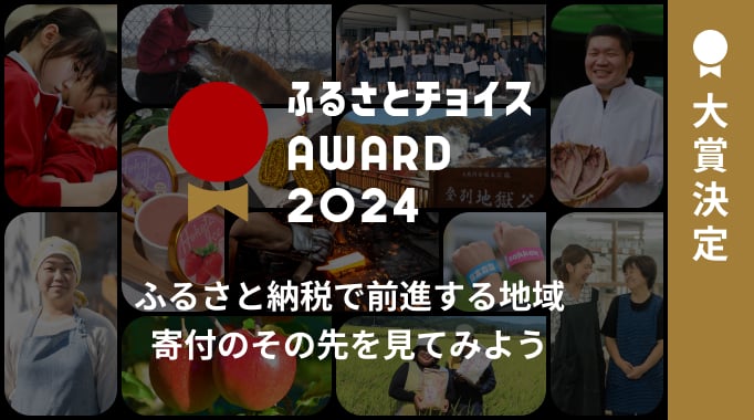 ふるさとチョイスAWARD2024