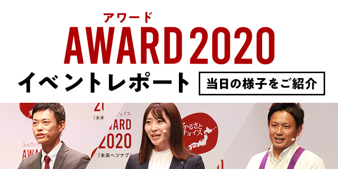 ふるさとチョイスAWARD2020 イベントレポート