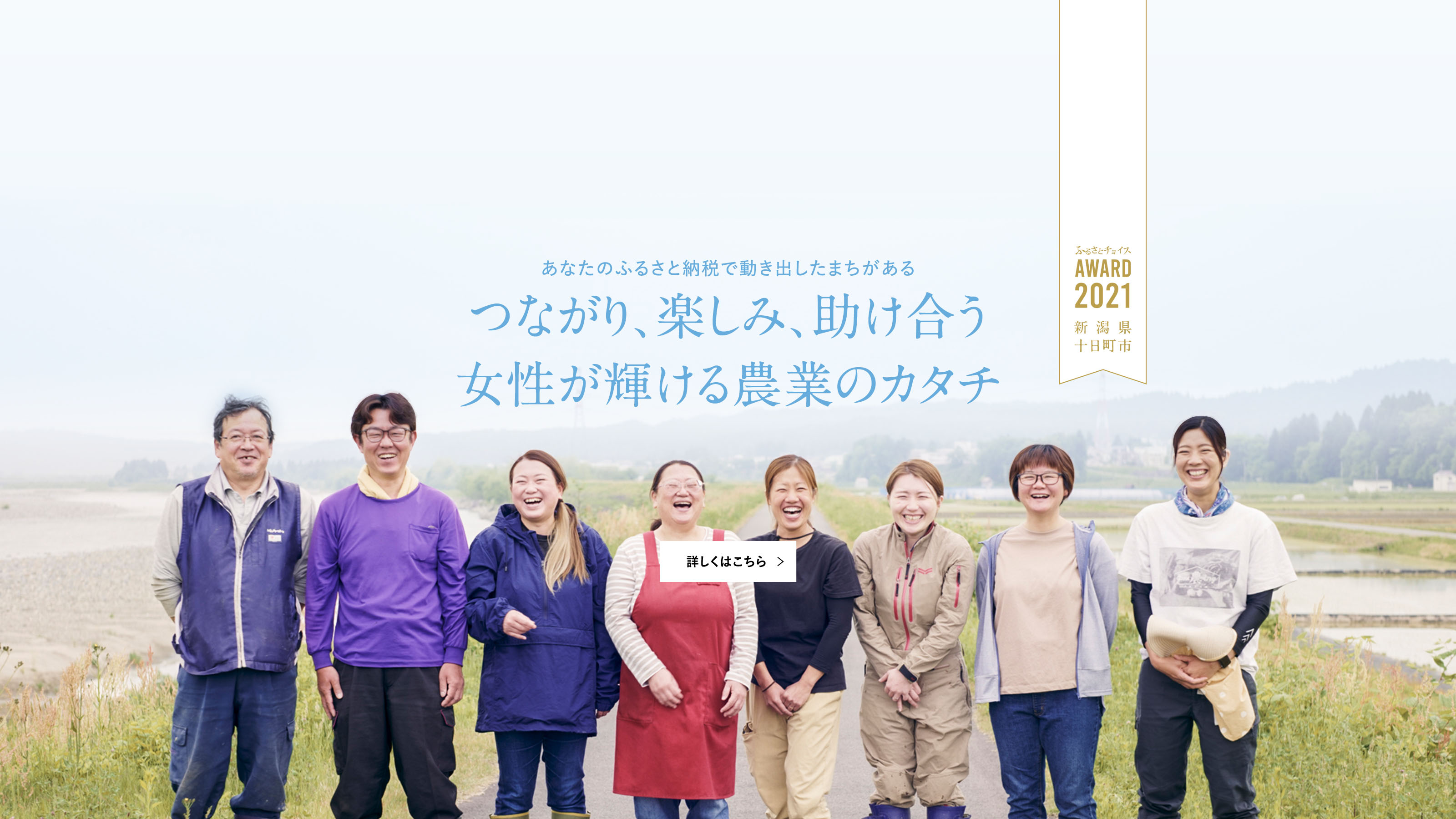 ふるさとチョイスAWARD 2021 新潟県十日町市 あなたのふるさと納税で動き出したまちがある つながり、楽しみ、助け合う 女性が輝ける農業のカタチ