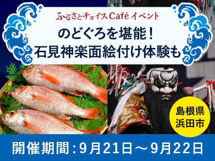 島根県浜田市inふるさとチョイスCafé