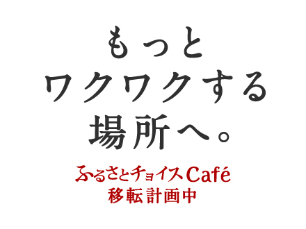 ふるさとチョイスCafé