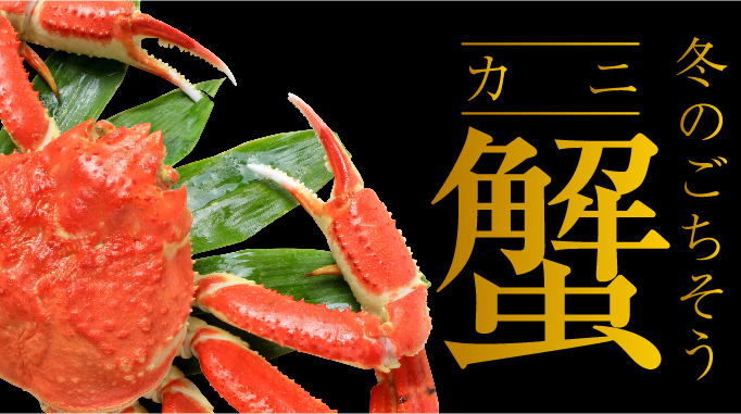 冬のごちそう カニ