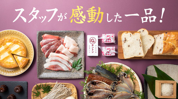 社員が感動した一品
