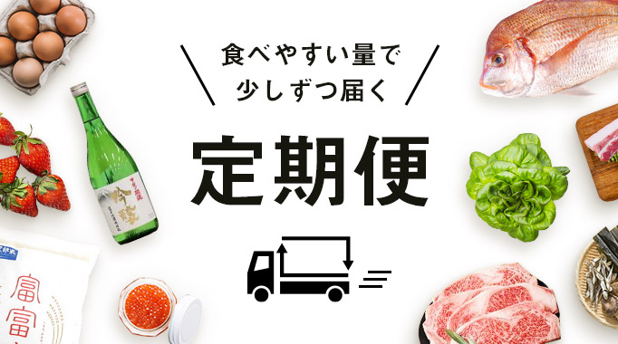 一度の寄付で何度も楽しめる定期便