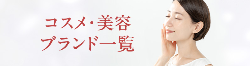ふるさと納税 コスメ・美容ブランド