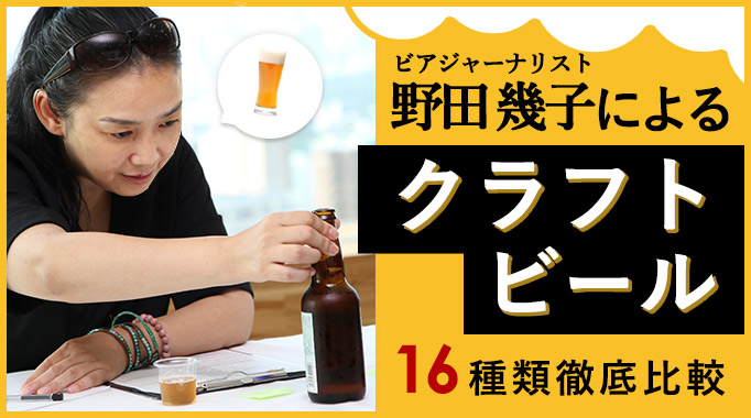 ビアジャーナリスト野田幾子によるクラフトビール16種徹底比較