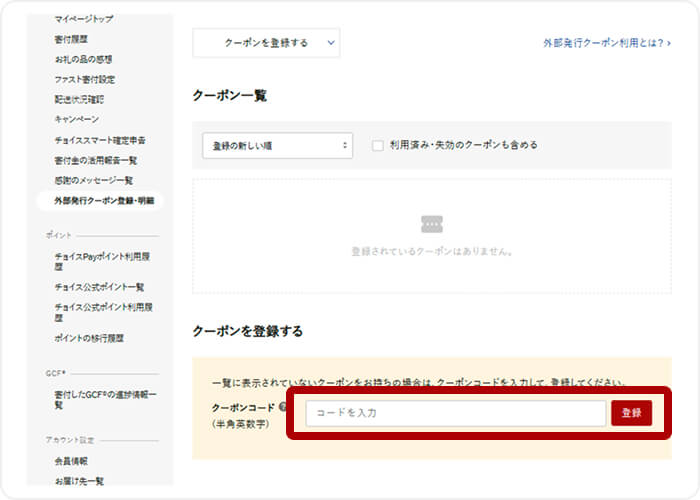 3.マイページ内のクーポンコード登録欄にSTEP1で取得した14桁のクーポンコードを入力し、「登録」を選択