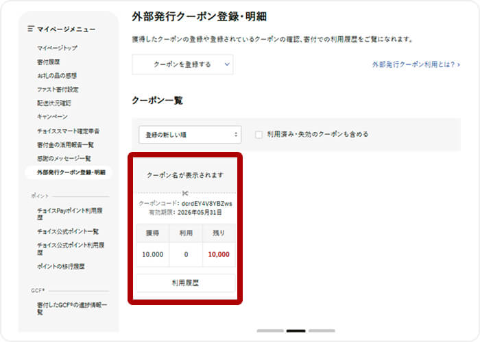 4.クーポンが登録されたことを確認