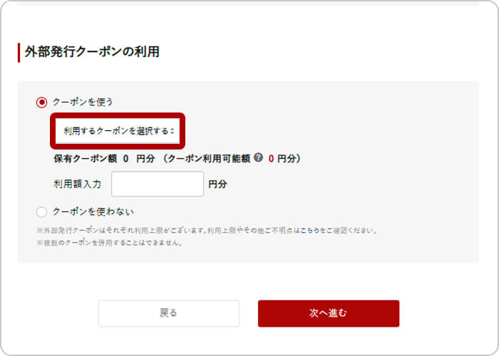 3.「利用するクーポンを選択する」欄にSTEP2で登録したクーポンが表示される