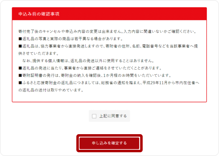 6.「申し込みを確定する」を選択
