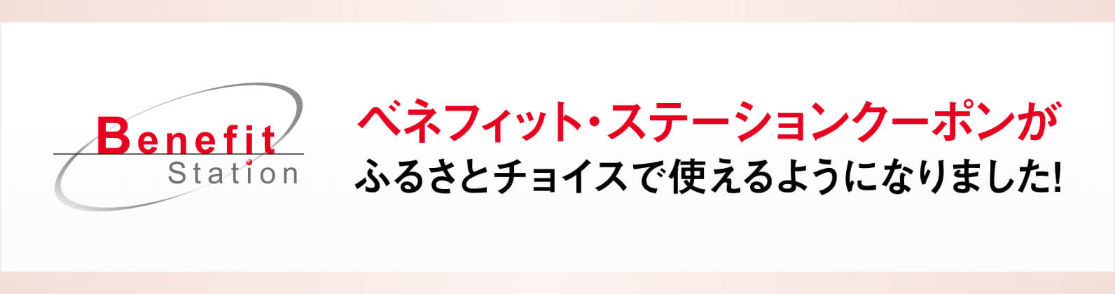 ベネフィット・ステーションクーポンのふるさとチョイスでのご利用方法