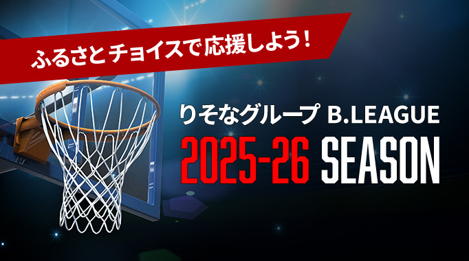 B.LEAGUE 2025-26 SEASON開幕特集