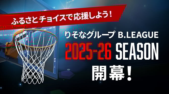 ふるさとチョイスで応援しよう！りそなグループ B.LEAGUE 2025-26SEASON開幕！