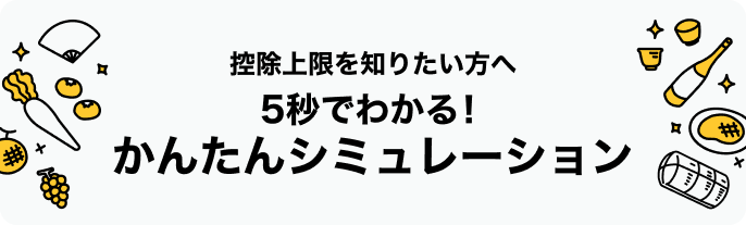 控除上限を知りたい方へ 5秒でわかる！かんたんシミュレーション