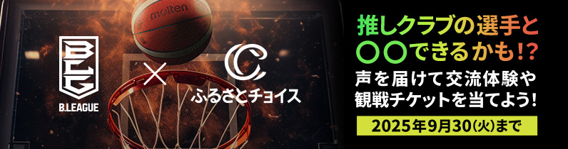 B.LEAGUE 推しクラブの選手と◯◯できるかも！？ あなたの声が形に！特別体験や観戦チケットを当てよう！ 9月30日火曜日まで