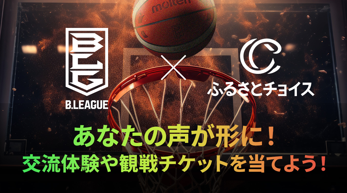 あなたの声が形に！特別体験や観戦チケットを当てよう！2025年9月30日（火）まで