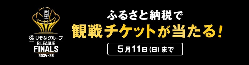ふるさと納税で観戦チケットが当たる！5月11日日曜日まで