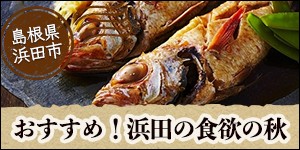 島根県浜田市