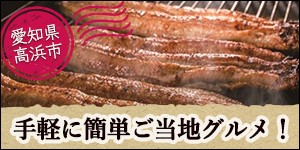 愛知県高浜市