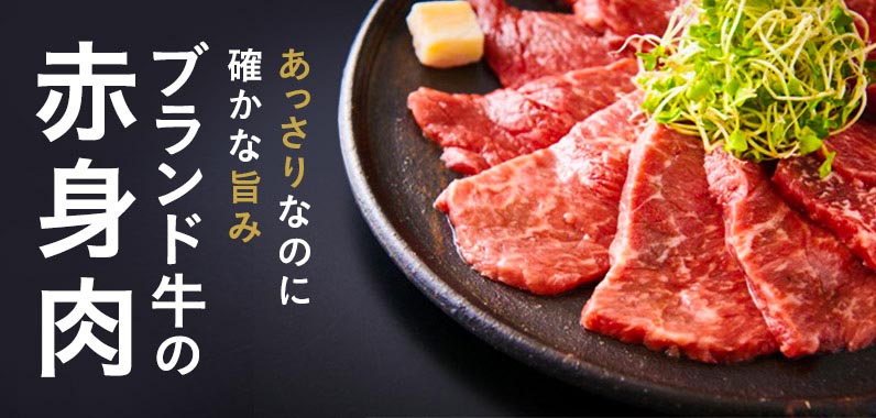 ブランド和牛の美味しい赤身肉特集 ふるさとチョイス ふるさと納税サイト