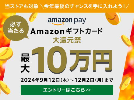 Amazonギフトカード大還元祭最大10万円プレゼント2024年12月2日（月）まで