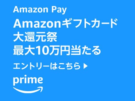 Amazon Pay Amazonギフトカード大還元祭 最大10万円当たる エントリーはこちら