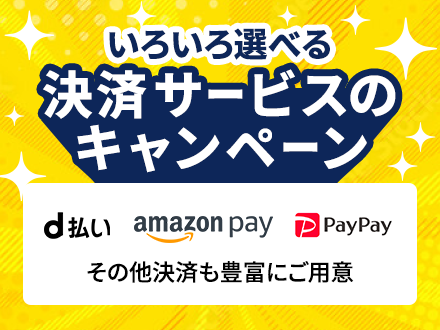 いろいろ選べる決済サービスのキャンペーン