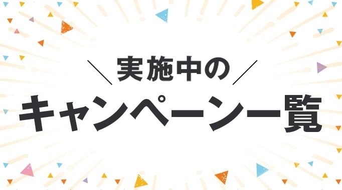 いろいろ選べる決済サービスのキャンペーン