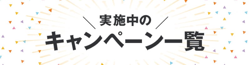 実施中のキャンペーン一覧