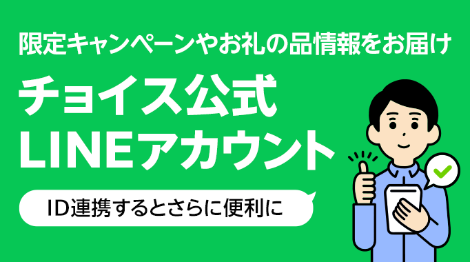 限定キャンペーンやお礼の品情報をお届け チョイス公式LINEアカウント ID連携するとさらに便利に