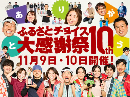 第10回ふるさとチョイス大感謝祭 11月9日・10日開催！