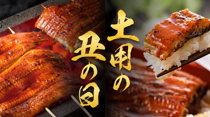 土用の丑の日