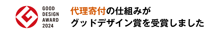 GOOD DESIGN AWARD 2024 「代理寄付」の仕組みがグッドデザイン賞を受賞しました