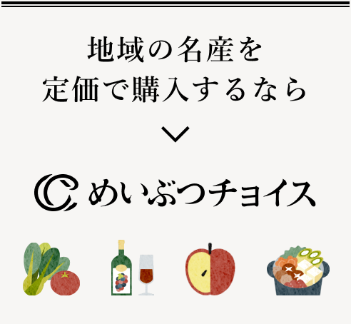 地域の名産品を購入いただけます めいぶつチョイス