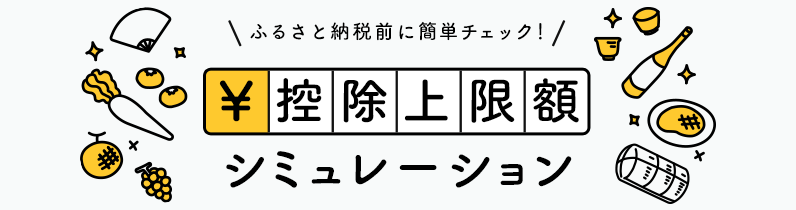 控除上限額シミュレーション