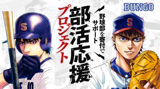 野球部を寄付でサポート 部活応援プロジェクト