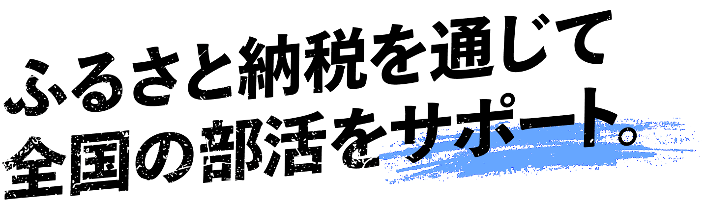 ふるさと納税を通じて全国の部活をサポート