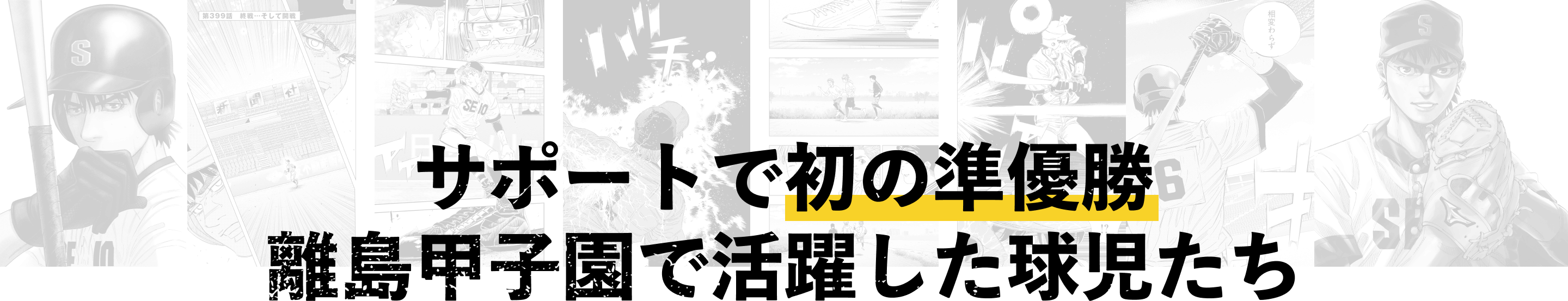 サポートで初の準優勝 離島甲子園で活躍した球児たち