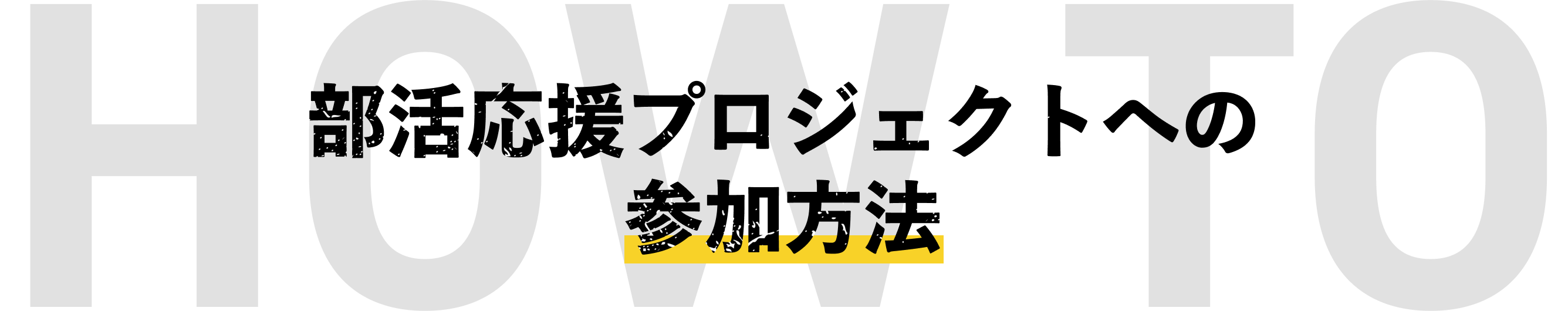 部活応援プロジェクトへの参加方法