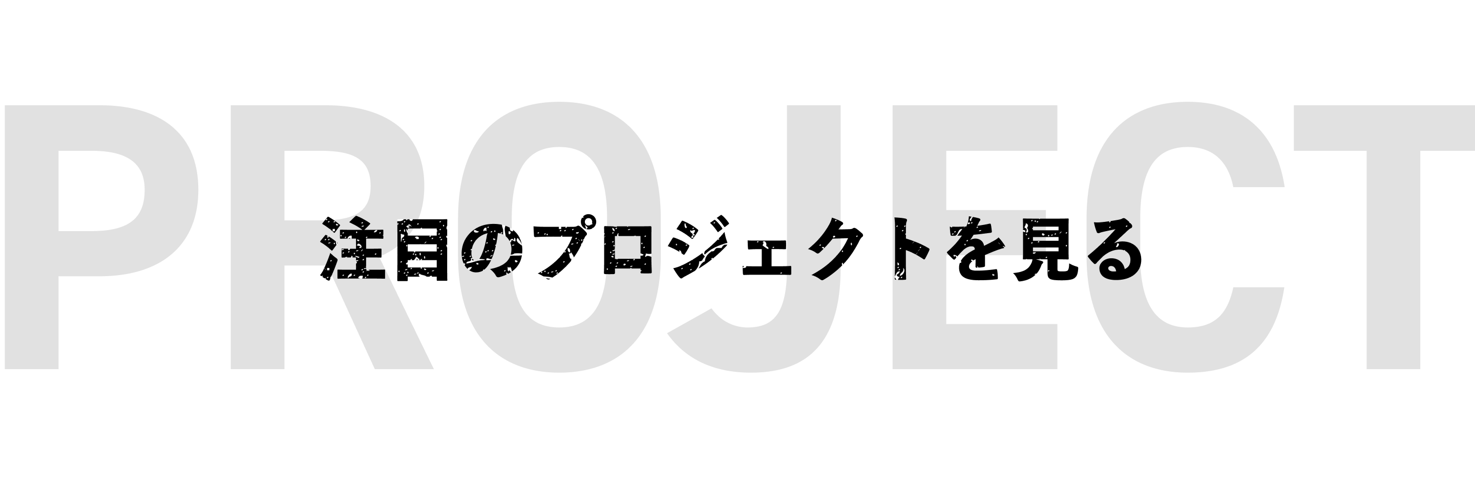 対象となるプロジェクト