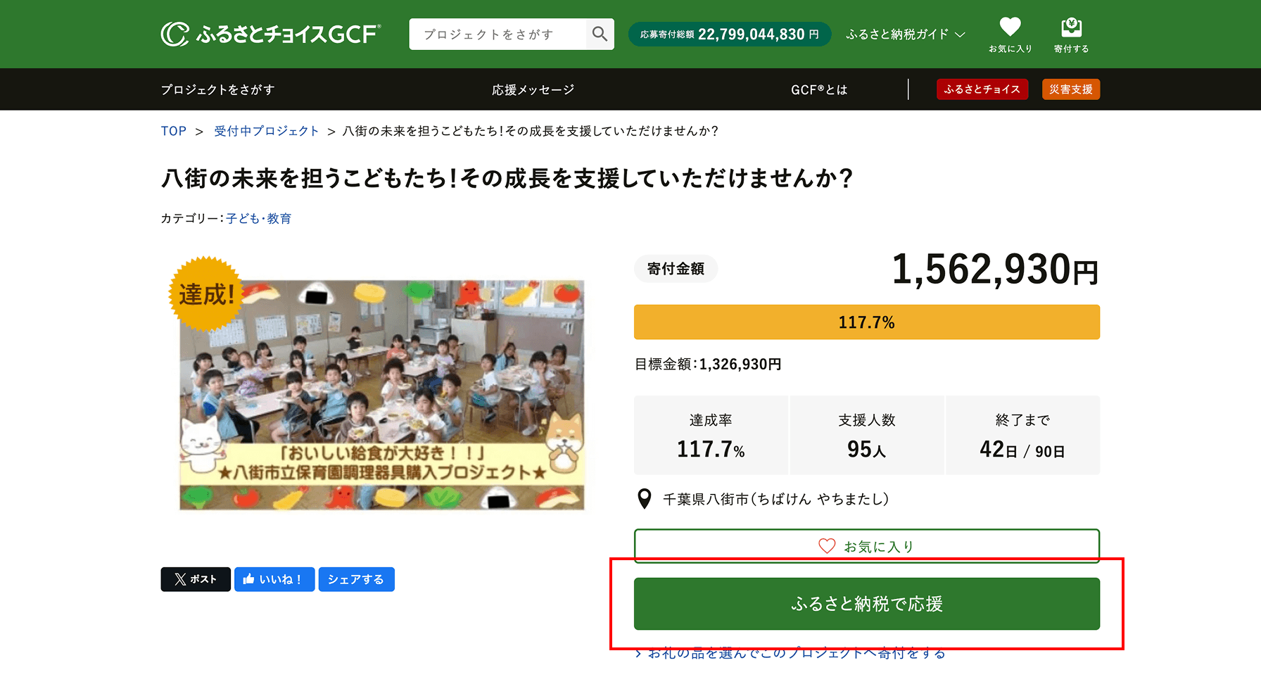 ふるさと​チョイスGCFから​応援​（寄付）​する