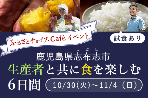 鹿児島県志布志市inふるさとチョイスCafé"