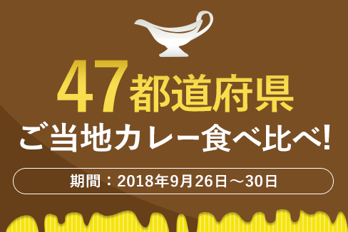47都道府県食べ比べカレーフェアinふるさとチョイスCafé
